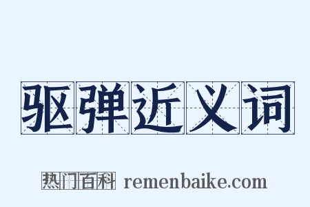驱弹近义词是什么意思的图片